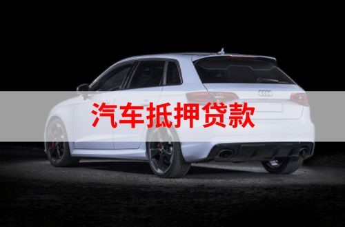 于田重庆汽车抵押贷款办理需要哪些条件