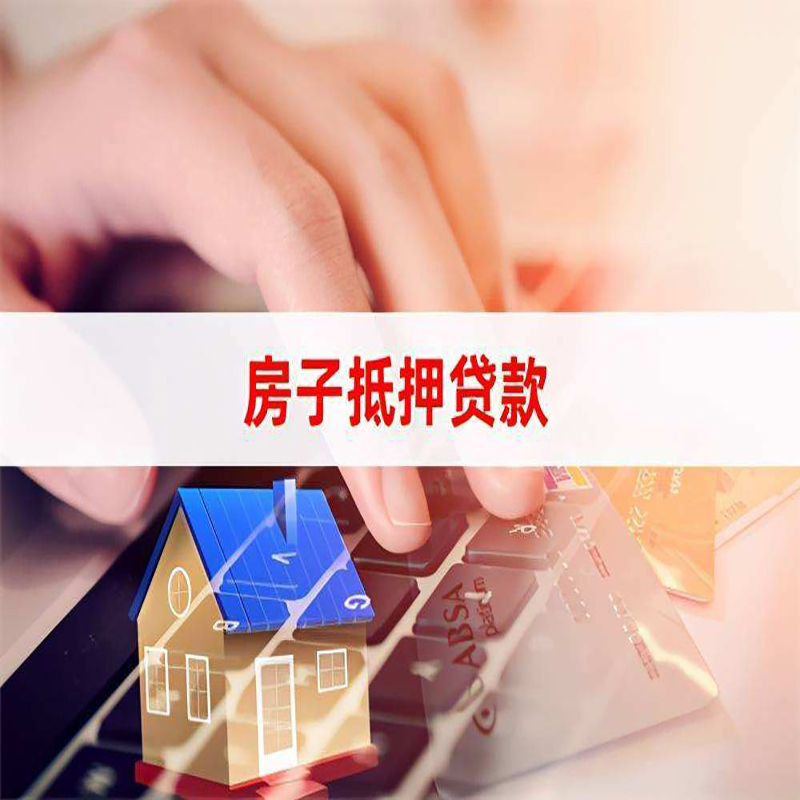 于田重庆房屋抵押贷款对价值的评估怎么计算