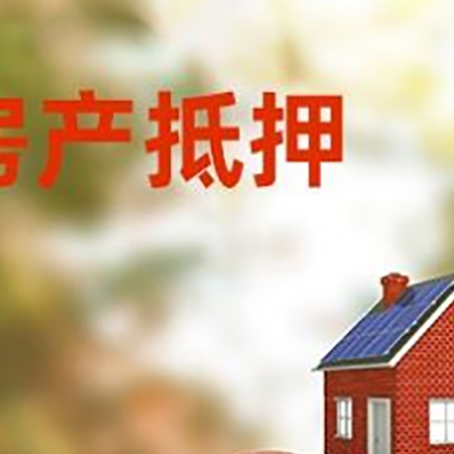 于田房子抵押贷款可以选择哪些机构?