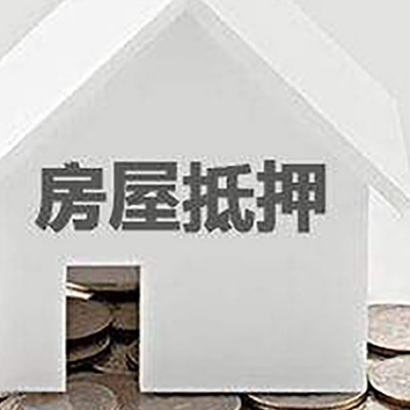 于田房屋抵押贷款装修房子可以申请吗?