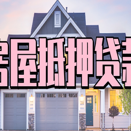 于田房产二次抵押贷款流程有哪些呢？