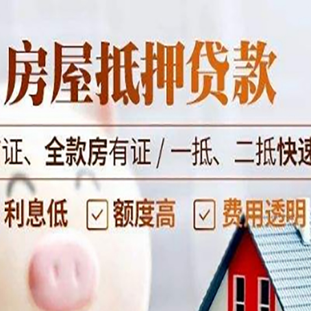 于田房屋抵押贷款的几大误区你中了吗？