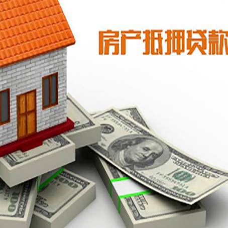 于田房屋抵押贷款和按揭贷款有什么区别呢?