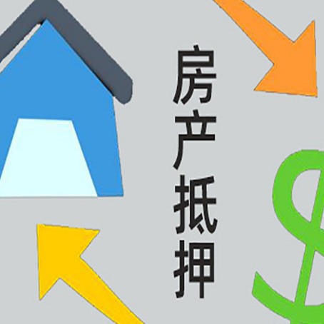 于田房屋抵押贷款办理哪家有保障?