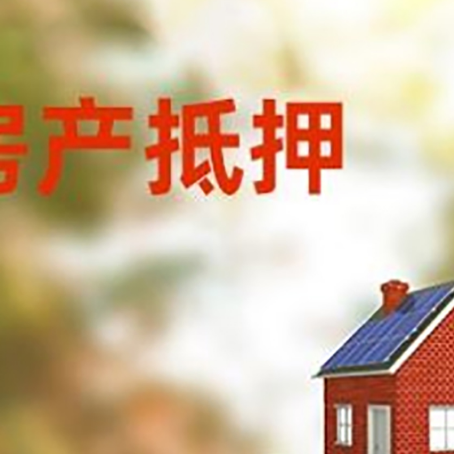 于田房子抵押贷款评估时间要多久?